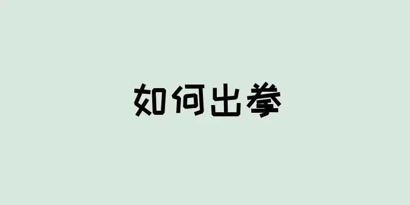 如何出拳