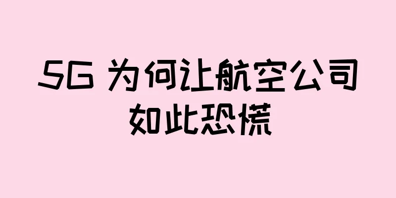 5G 为何让航空公司如此恐慌