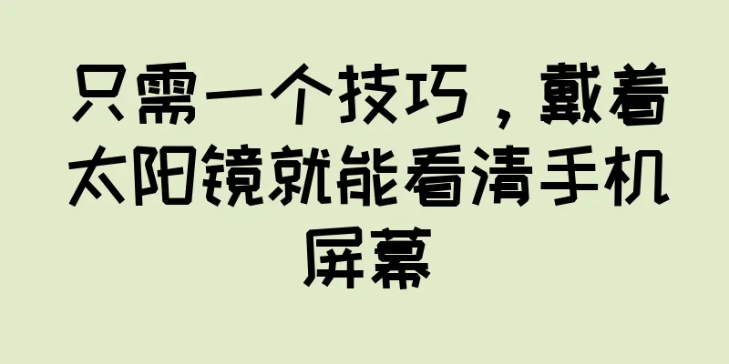 只需一个技巧，戴着太阳镜就能看清手机屏幕