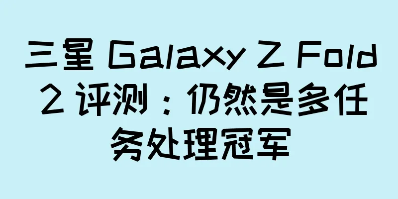 三星 Galaxy Z Fold 2 评测：仍然是多任务处理冠军