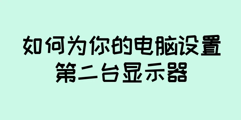 如何为你的电脑设置第二台显示器