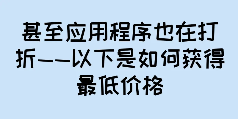 甚至应用程序也在打折——以下是如何获得最低价格