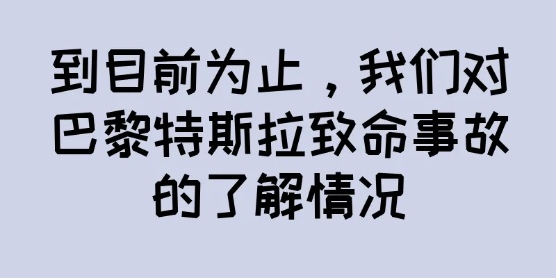 到目前为止，我们对巴黎特斯拉致命事故的了解情况