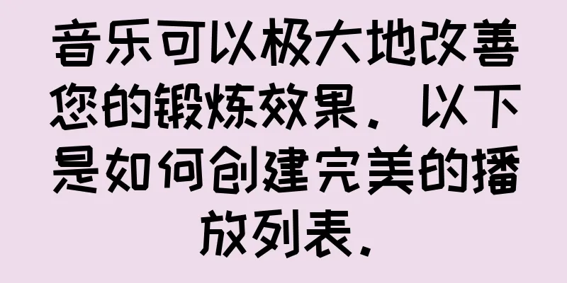 音乐可以极大地改善您的锻炼效果。以下是如何创建完美的播放列表。