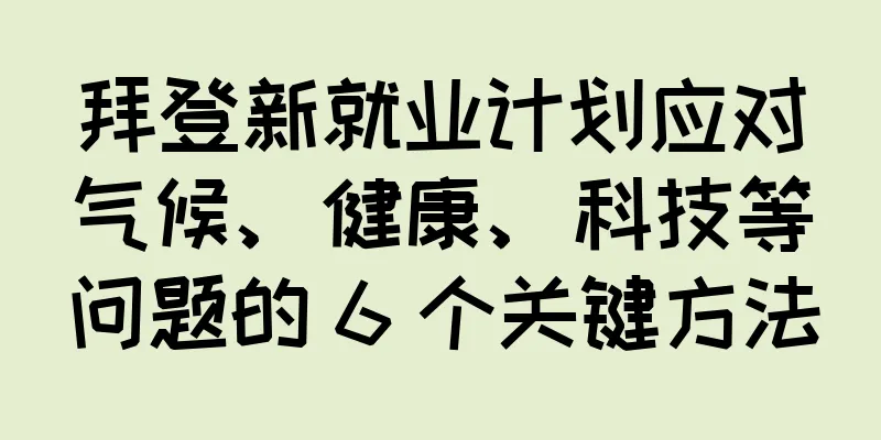 拜登新就业计划应对气候、健康、科技等问题的 6 个关键方法