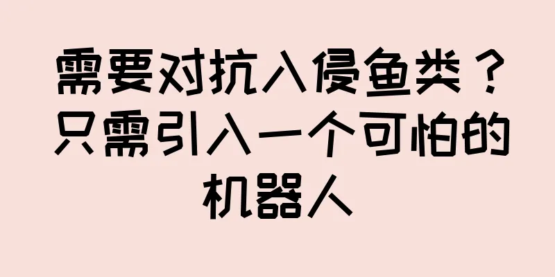 需要对抗入侵鱼类？只需引入一个可怕的机器人