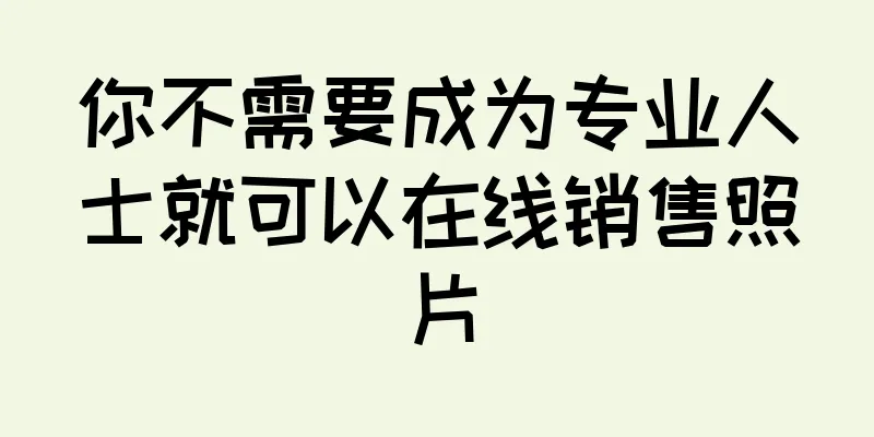 你不需要成为专业人士就可以在线销售照片