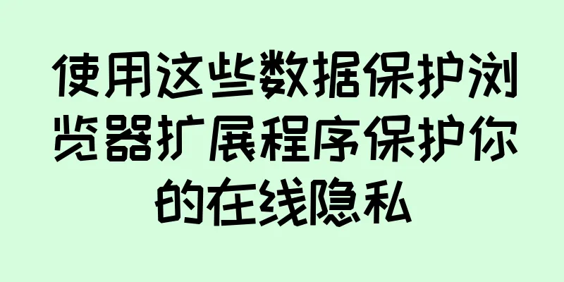 使用这些数据保护浏览器扩展程序保护你的在线隐私
