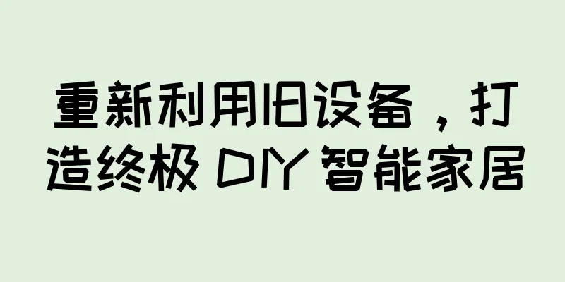 重新利用旧设备，打造终极 DIY 智能家居