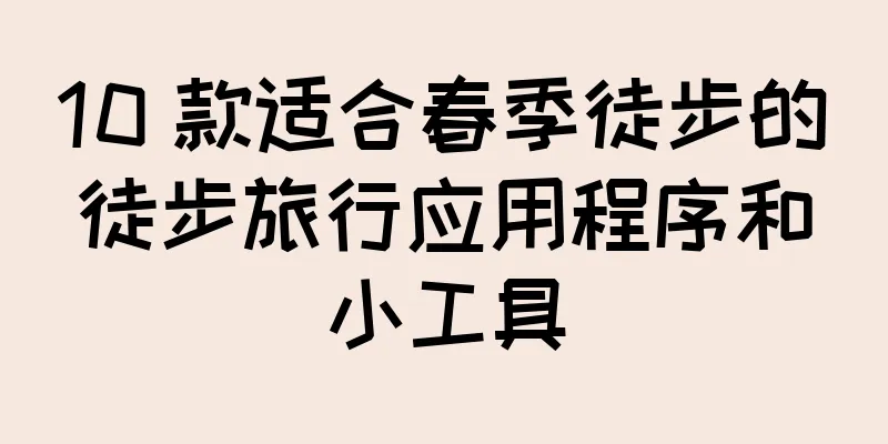 10 款适合春季徒步的徒步旅行应用程序和小工具