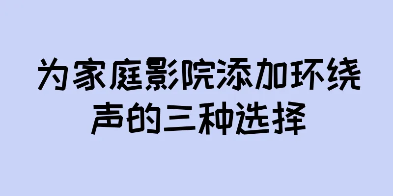 为家庭影院添加环绕声的三种选择