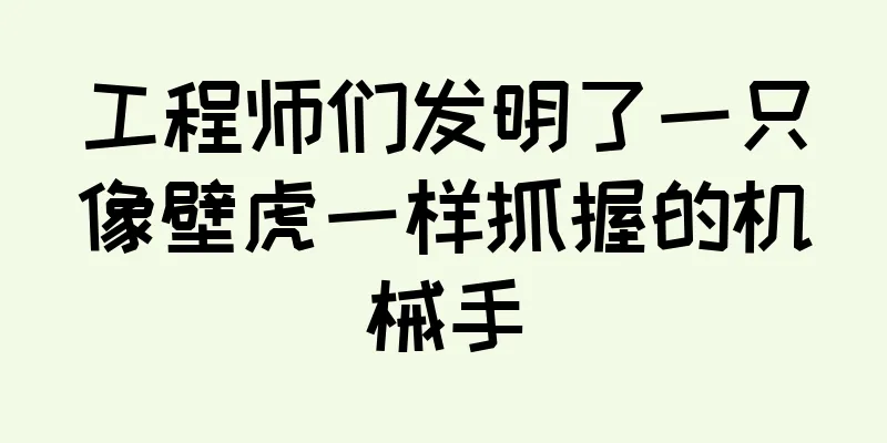 工程师们发明了一只像壁虎一样抓握的机械手