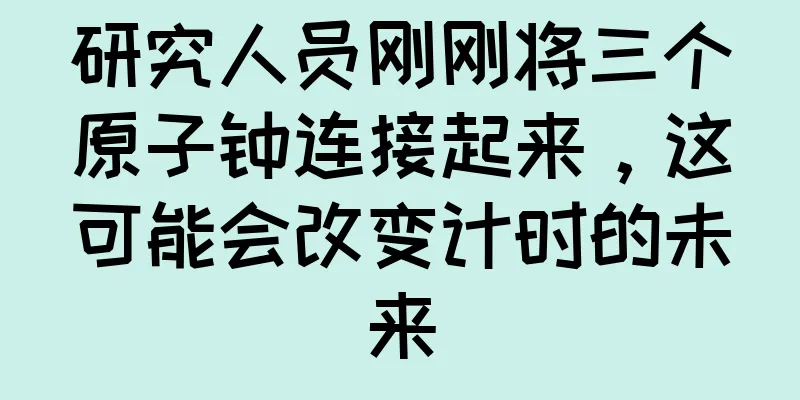 研究人员刚刚将三个原子钟连接起来，这可能会改变计时的未来