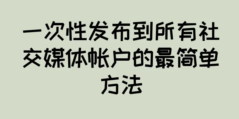 一次性发布到所有社交媒体帐户的最简单方法