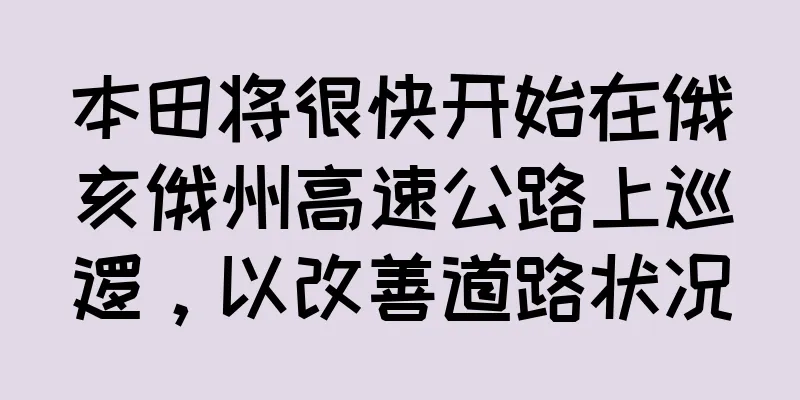 本田将很快开始在俄亥俄州高速公路上巡逻，以改善道路状况