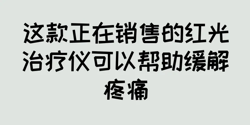 这款正在销售的红光治疗仪可以帮助缓解疼痛