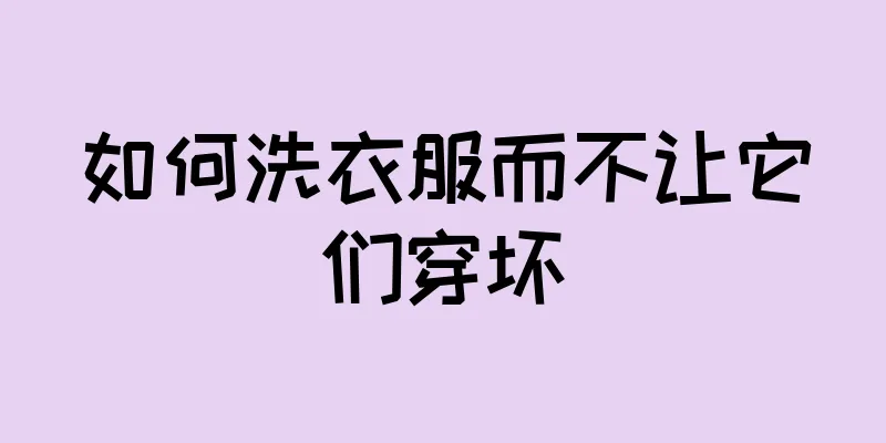 如何洗衣服而不让它们穿坏