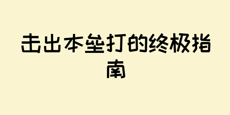 击出本垒打的终极指南