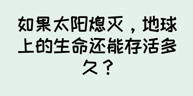 如果太阳熄灭，地球上的生命还能存活多久？