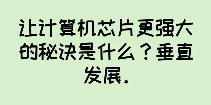 让计算机芯片更强大的秘诀是什么？垂直发展。