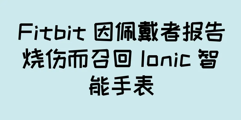 Fitbit 因佩戴者报告烧伤而召回 Ionic 智能手表