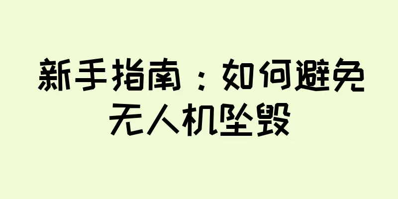 新手指南：如何避免无人机坠毁