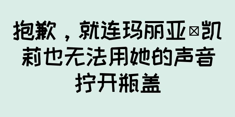 抱歉，就连玛丽亚·凯莉也无法用她的声音拧开瓶盖