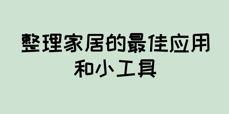 整理家居的最佳应用和小工具