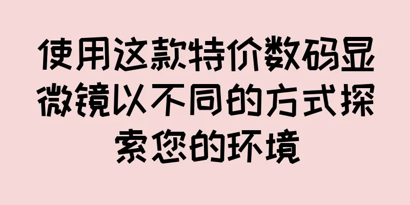 使用这款特价数码显微镜以不同的方式探索您的环境