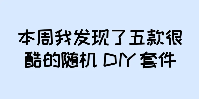 本周我发现了五款很酷的随机 DIY 套件
