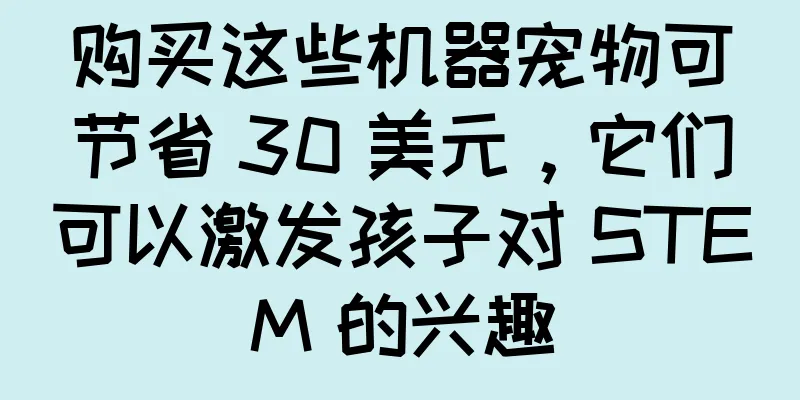 购买这些机器宠物可节省 30 美元，它们可以激发孩子对 STEM 的兴趣