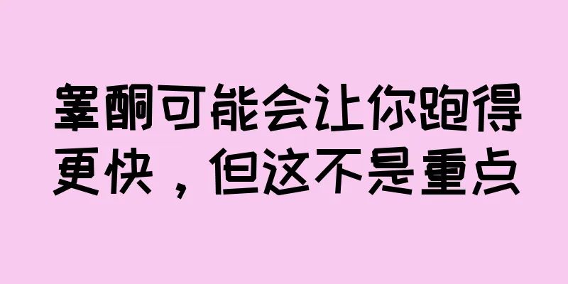 睾酮可能会让你跑得更快，但这不是重点