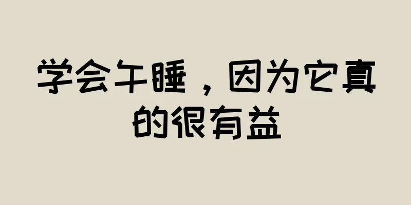 学会午睡，因为它真的很有益