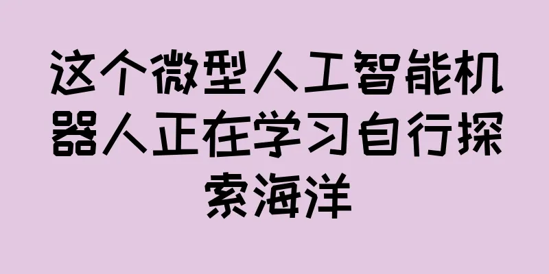 这个微型人工智能机器人正在学习自行探索海洋