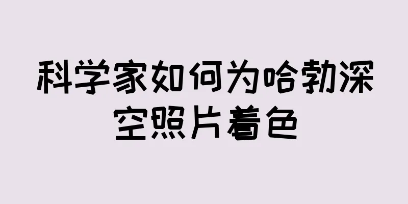 科学家如何为哈勃深空照片着色