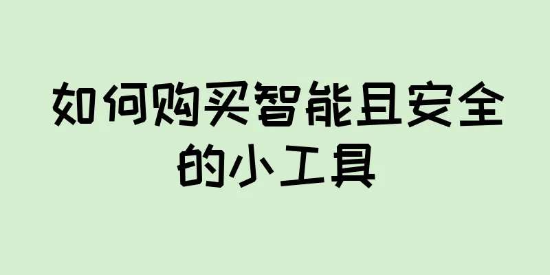 如何购买智能且安全的小工具