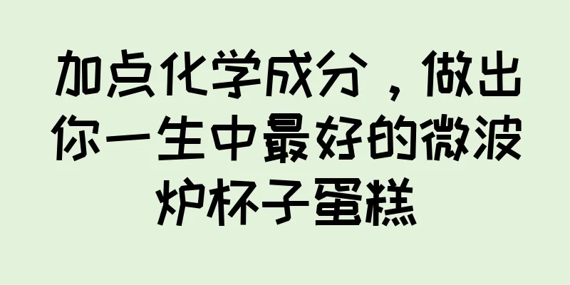 加点化学成分，做出你一生中最好的微波炉杯子蛋糕