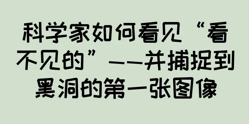 科学家如何看见“看不见的”——并捕捉到黑洞的第一张图像