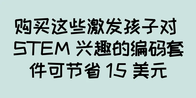 购买这些激发孩子对 STEM 兴趣的编码套件可节省 15 美元