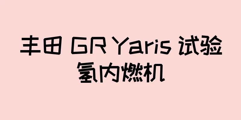 丰田 GR Yaris 试验氢内燃机
