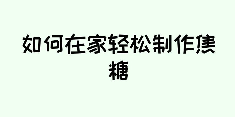 如何在家轻松制作焦糖
