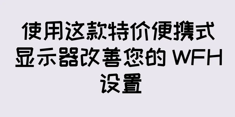 使用这款特价便携式显示器改善您的 WFH 设置