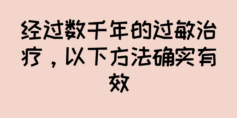 经过数千年的过敏治疗，以下方法确实有效