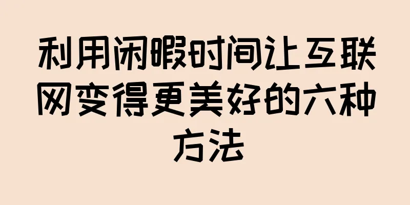 利用闲暇时间让互联网变得更美好的六种方法