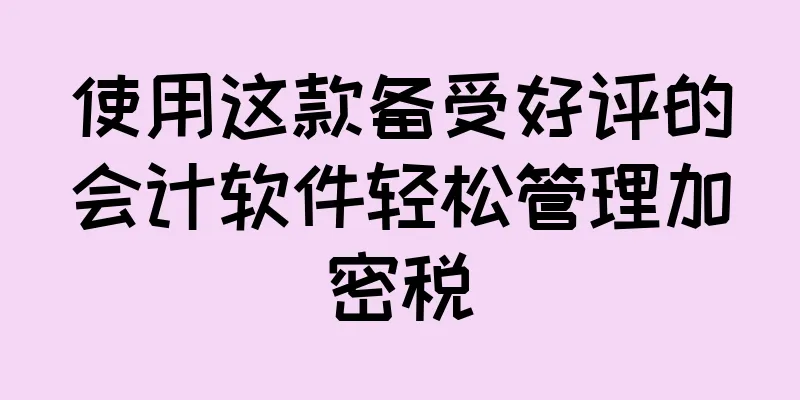 使用这款备受好评的会计软件轻松管理加密税