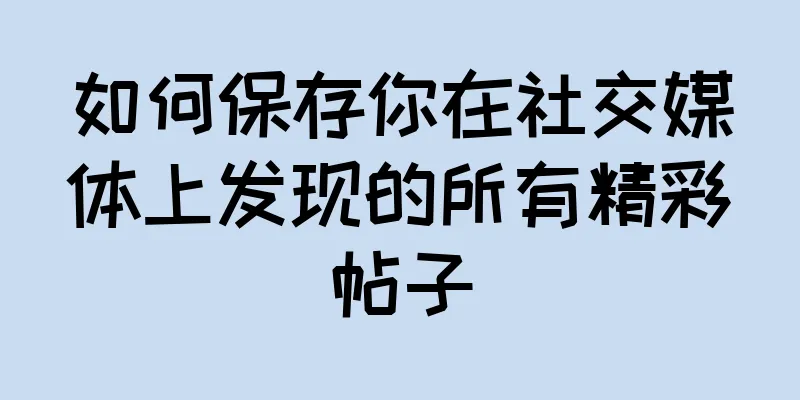 如何保存你在社交媒体上发现的所有精彩帖子
