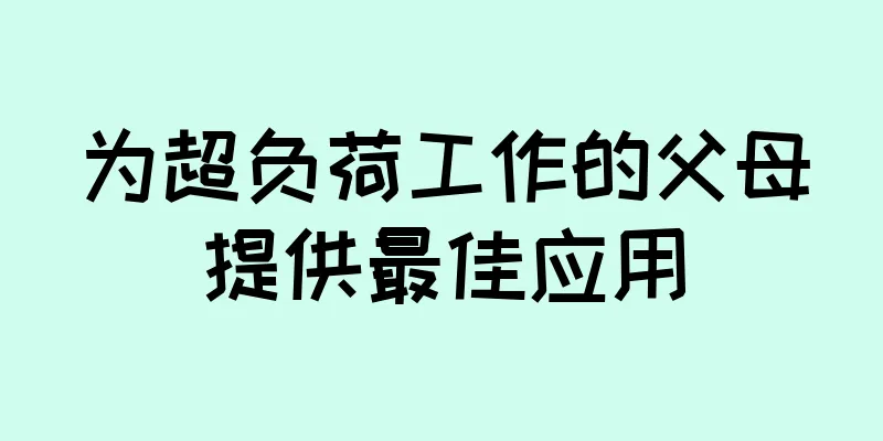 为超负荷工作的父母提供最佳应用