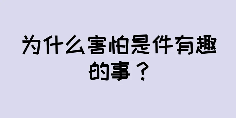 为什么害怕是件有趣的事？