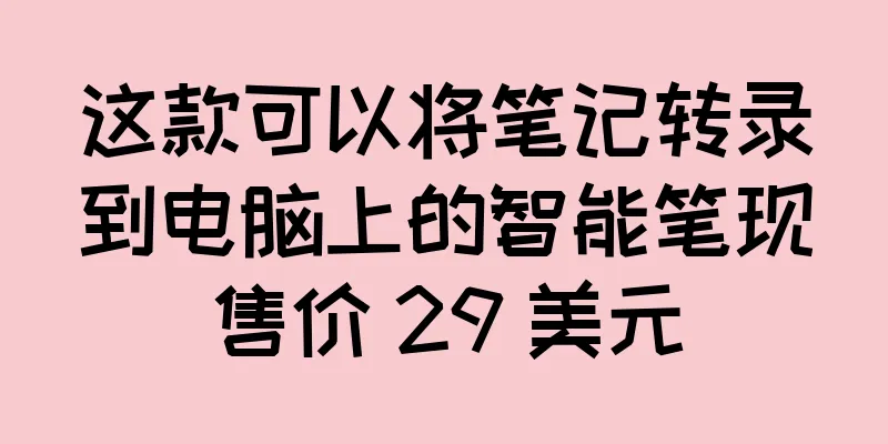 这款可以将笔记转录到电脑上的智能笔现售价 29 美元