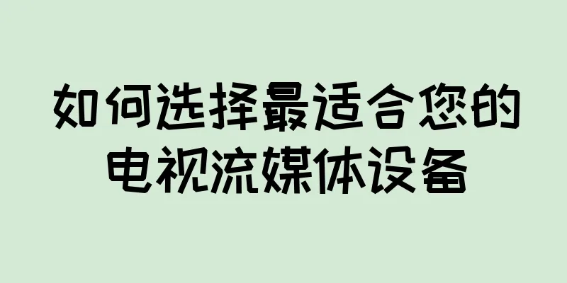 如何选择最适合您的电视流媒体设备